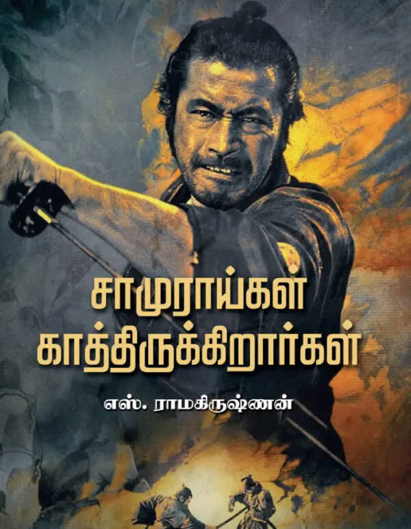 சாமுராய்கள் காத்திருக்கிறார்கள்