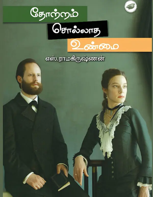 தோற்றம் சொல்லாத உண்மை