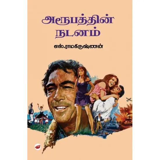 அரூபத்தின் நடனம்