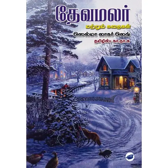 தேவமலர்