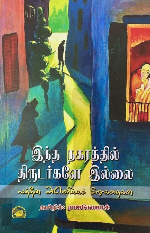 இந்த நகரத்தில் திருடர்களே இல்லை