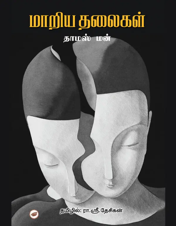 மாறிய தலைகள்