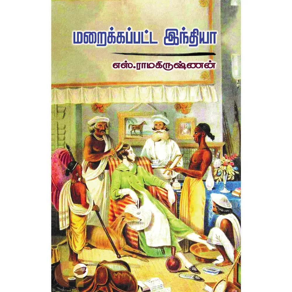 மறைக்கப்பட்ட இந்தியா