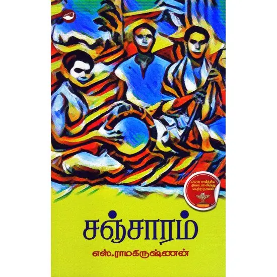 சஞ்சாரம்