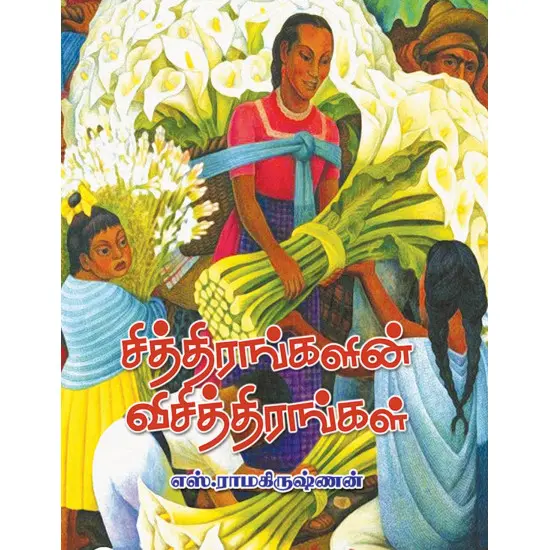 சித்திரங்களின் விசித்திரங்கள்