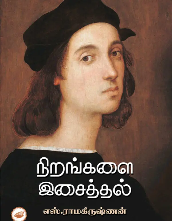 நிறங்களை இசைத்தல்