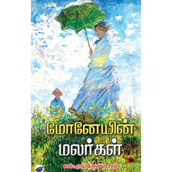 மோனேயின் மலர்கள்