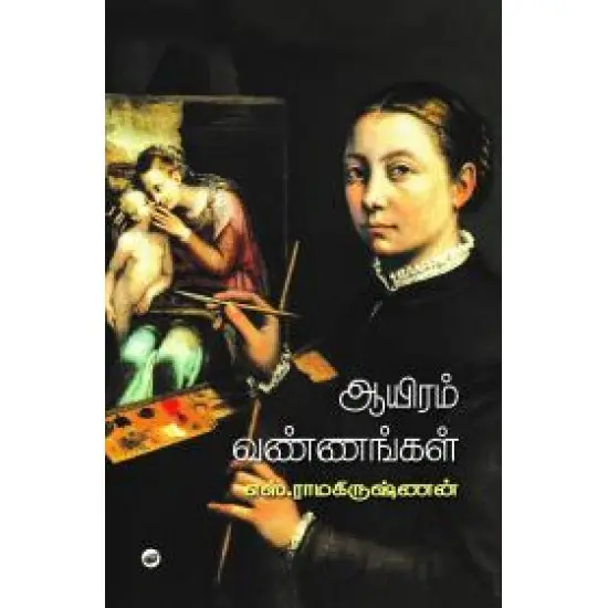 ஆயிரம் வண்ணங்கள்