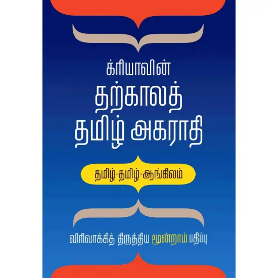 க்ரியாவின் தற்காலத் தமிழ் அகராதி