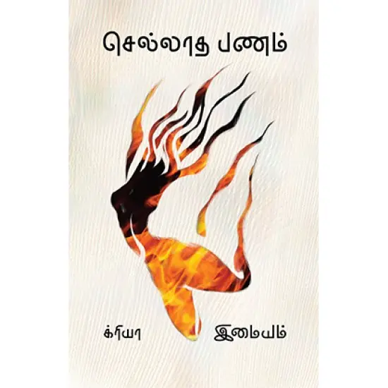 செல்லாத பணம்