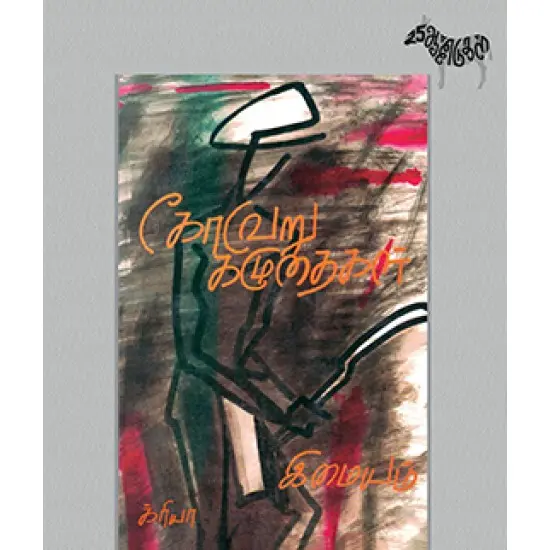 கோவேறு கழுதைகள் (சிறப்புப் பதிப்பு)