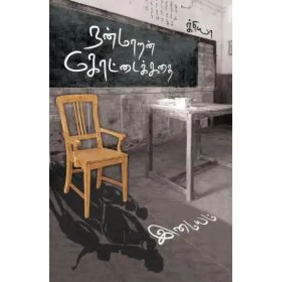 நன்மாறன் கோட்டைக் கதை