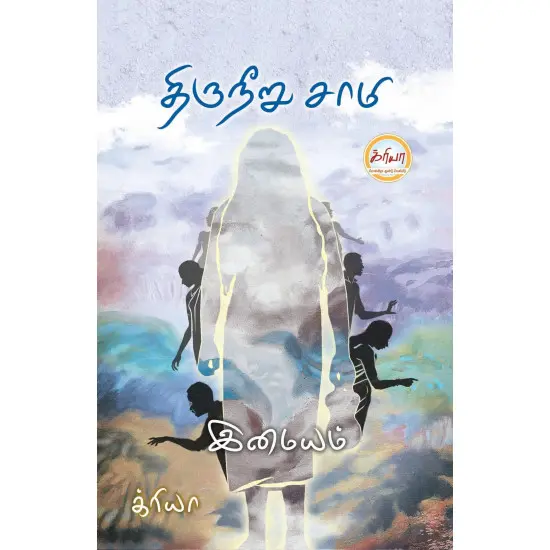 திருநீறு சாமி