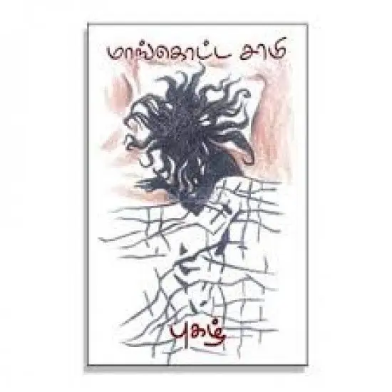 மாங்கொட்ட சாமி