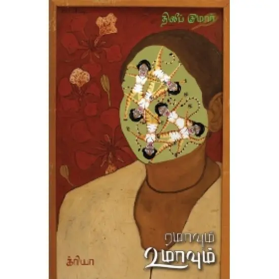 ரமாவும் உமாவும்