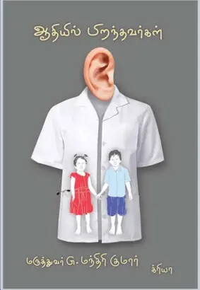 ஆதியில் பிறந்தவர்கள்