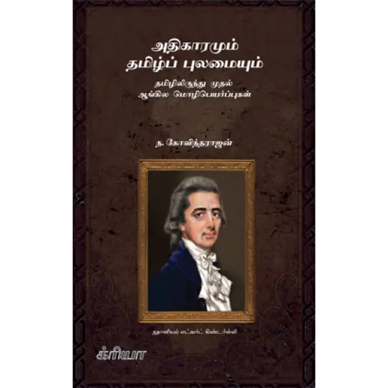 அதிகாரமும் தமிழ்ப் புலமையும்