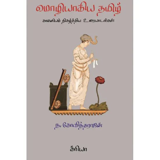 மொழியாகிய தமிழ் : காலனியம் நிகழ்த்திய உரையாடல்கள்