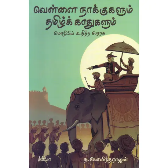 வெள்ளை நாக்குகளும் தமிழ்க் காதுகளும்