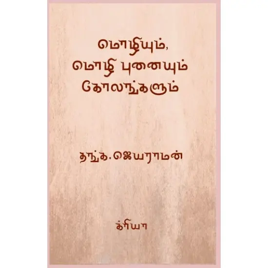 மொழியும் மொழி புனையும் கோலங்களும்