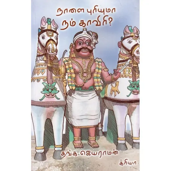 நாளை புரியுமா நம் காவிரி?