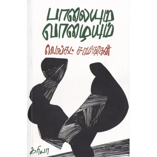 பாலையும் வாழையும்