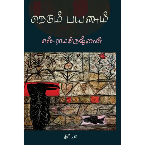 நெடும் பயணம்