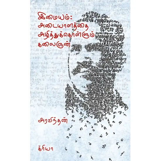 இமையம் : அடையாளத்தை அழித்துக்கொள்ளும் கலைஞன்