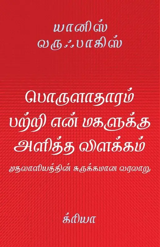 பொருளாதாரம் பற்றி என்மகளுக்கு அளித்த விளக்கம் : முதலாளியத்தின் சுருக்கமான வரலாறு