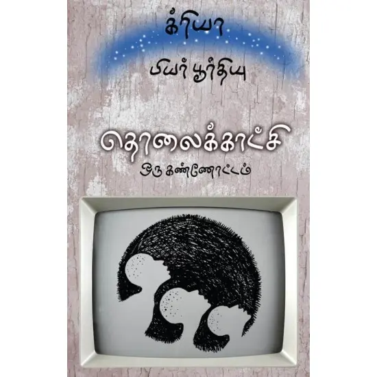 தொலைக்காட்சி : ஒரு கண்ணோட்டம்