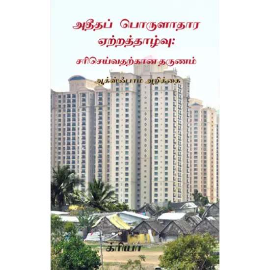 அதீதப் பொருளாதார ஏற்றத்தாழ்வு : சரிசெய்வதற்கான தருணம்