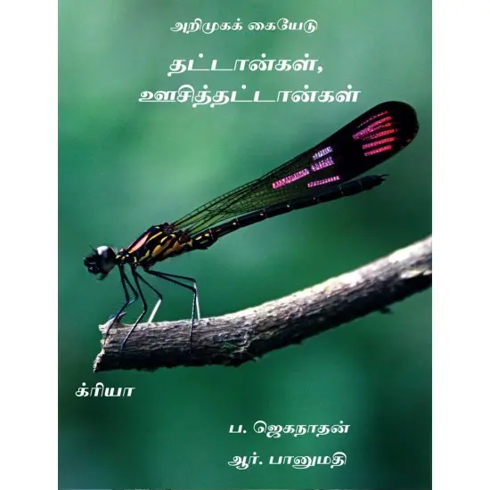 தட்டான்கள், ஊசித்தட்டான்கள் அறிமுகக் கையேடு