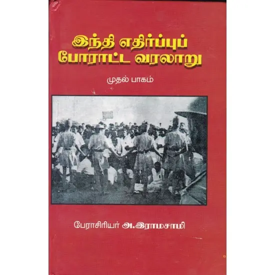 இந்தி எதிர்ப்பு போராட்ட வரலாறு - முதல் பாகம்