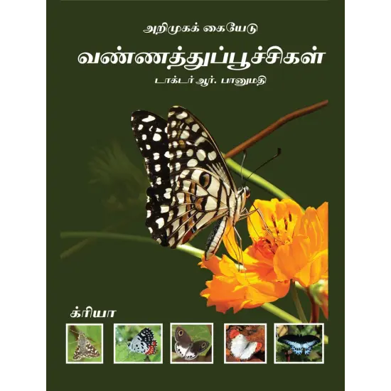 வண்ணத்துப்பூச்சிகள் அறிமுகக் கையேடு