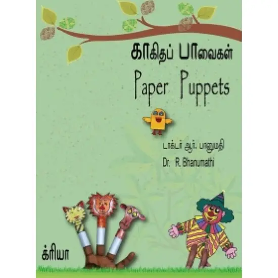 காகிதப் பாவைகள்