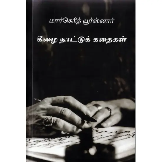 கீழை நாட்டுக் கதைகள்