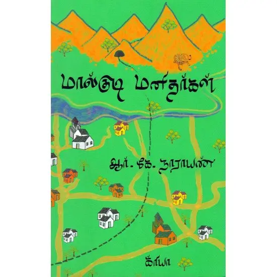 மால்குடி மனிதர்கள்