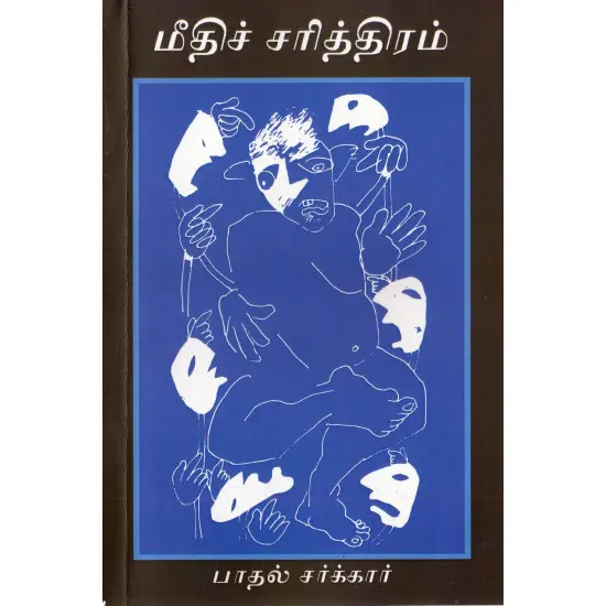 மீதிச் சரித்திரம்