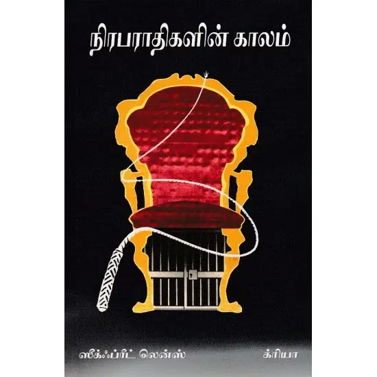 நிரபராதிகளின் காலம்