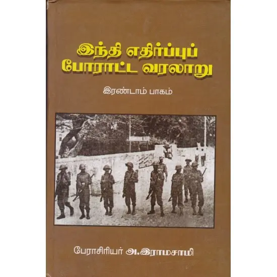 இந்தி எதிர்ப்புப் போராட்ட வரலாறு - இரண்டாம் பாகம்
