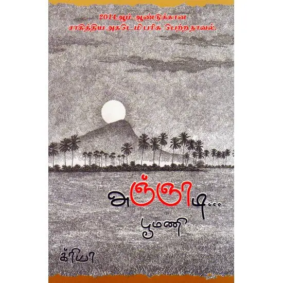 அஞ்ஞாடி