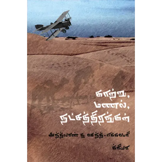 காற்று, மணல், நட்சத்திரங்கள்