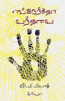 எங்கிருந்தோ வந்தவை தொகுதி 1