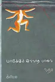 யாருக்கும் இல்லாத பாலை