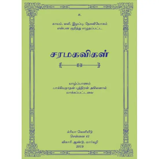 சரமகவிகள்