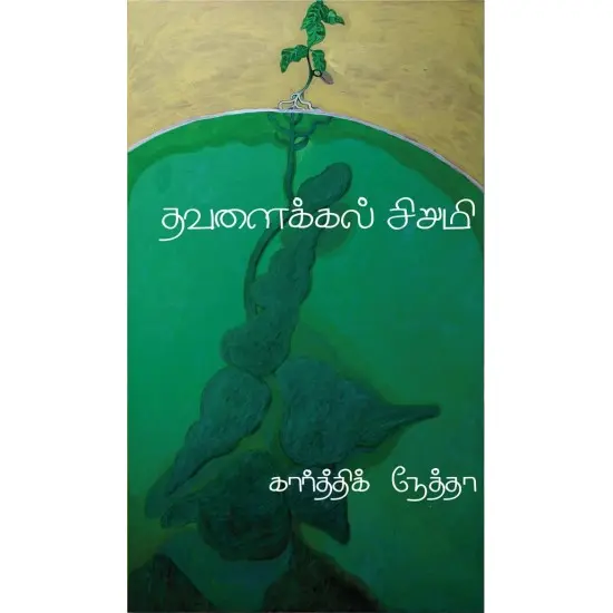 தவளைக்கல் சிறுமி