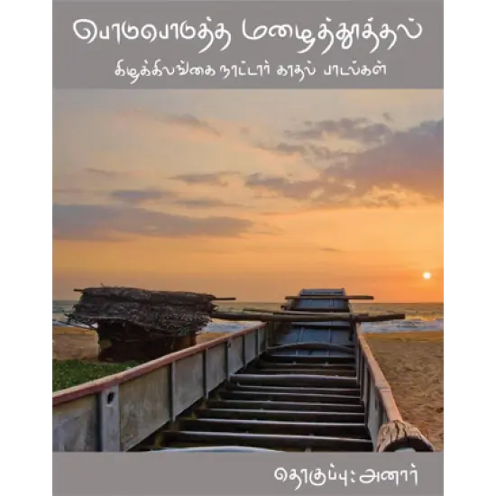 பொடுபொடுத்த மழைத்தூத்தல் கிழக்கிலங்கை நாட்டார் காதல் பாடல்கள்