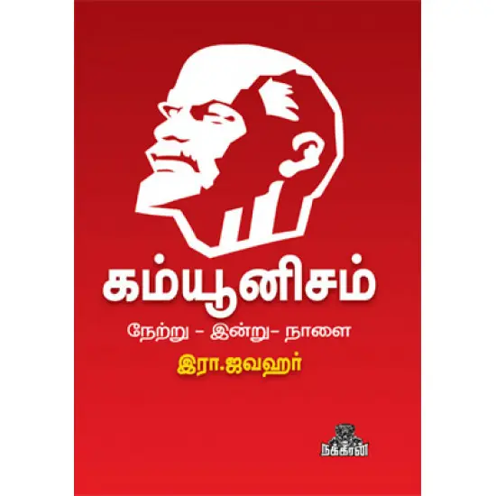 கம்யூனிசம் நேற்று - இன்று - நாளை