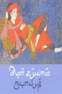 ருபாயியத்