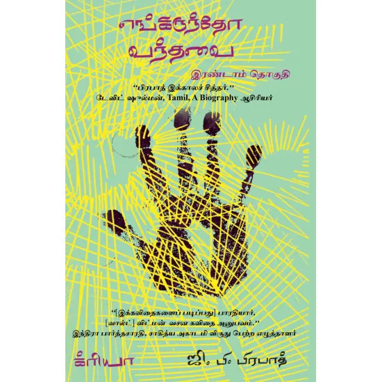 எங்கிருந்தோ வந்தவை தொகுதி 2